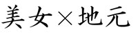 美女×地元
