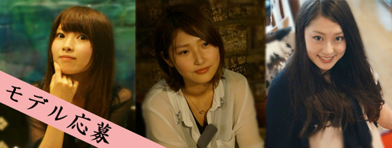 モデル応募ボタン