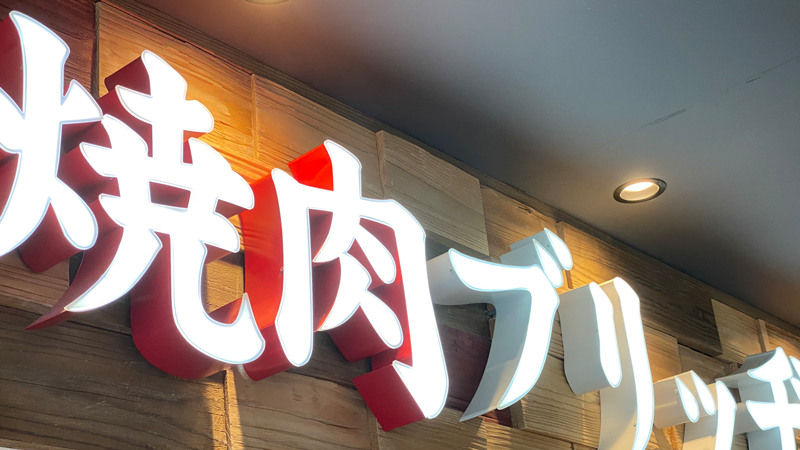 焼肉ブリッヂの贅沢ランチコース女子駅前ガイドEagleTVイーグルテレビ和光市駅