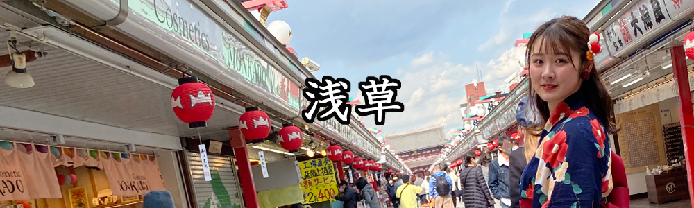 浅草おすすめ食べ歩き実倉萌笑