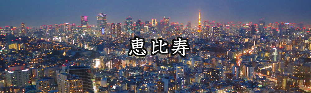 人気グラドル釘町みやびが教える恵比寿おすすめ飲食店特集!!