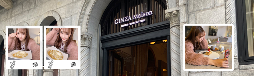 銀座メゾン　アンリ・シャルパンティエ藤田あずさ美色美聞