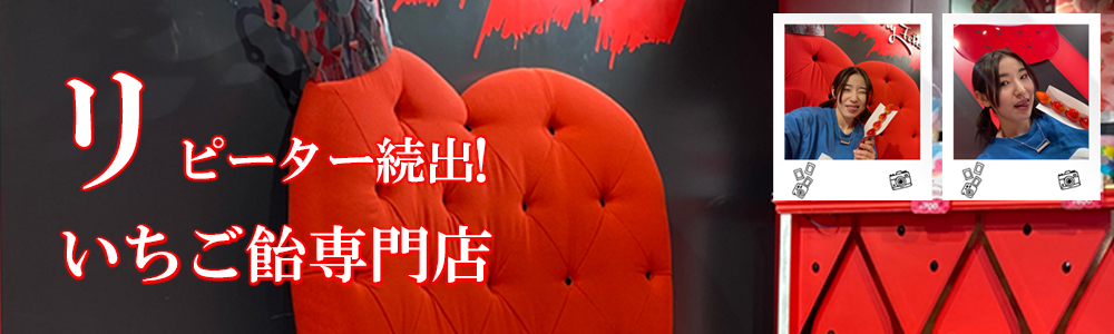 いちご飴専門店ストロベリーフェチ美色美聞