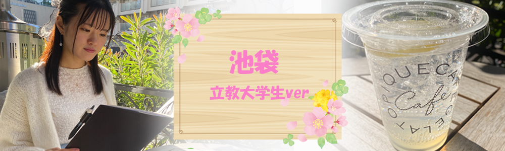 池袋でのんびりできるお店特集。立教大生水野こころさんおすすめ