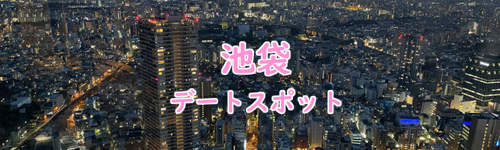 池袋デート特集!!