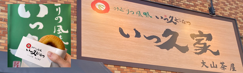 大山おすすめ茶の間カフェ美色美聞