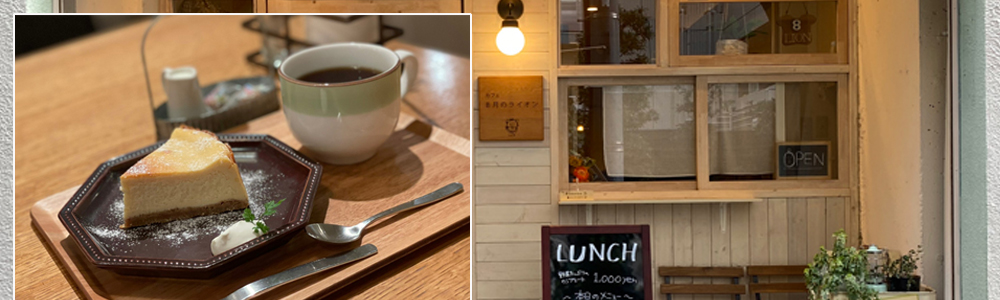 大山おすすめカフェ8月のライオン美色美聞