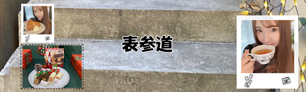 渋谷青山表参道おすすめfrancaisフランセ藤田あずさ美色美聞