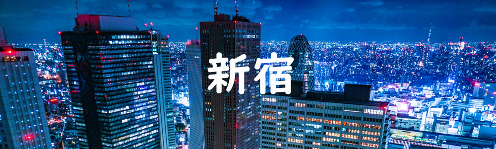 新宿写真映えスポット特集!!
