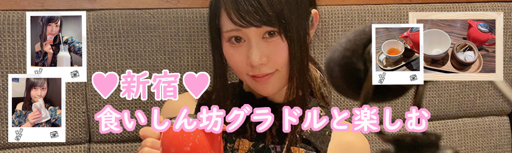 人気グラドル釘町みやびが教える新宿おすすめスポット特集!!