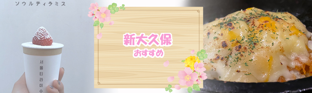 日本に居ながら海外を楽める新大久保おすすめ!!