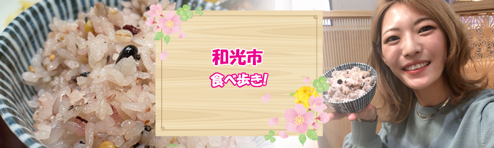 埼玉都民のまち和光市を楽しむ!